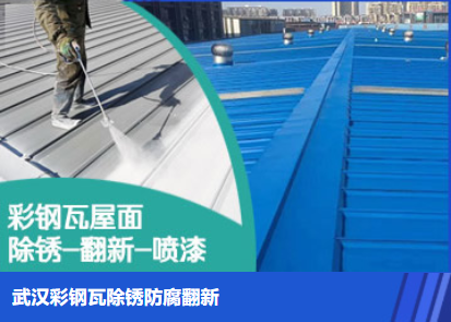 仙桃属屋面防腐翻新是确保金属屋面长久使用