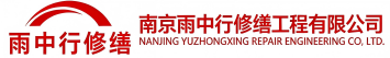 雨中行修缮仙桃节能科技有限公司